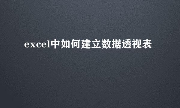 excel中如何建立数据透视表