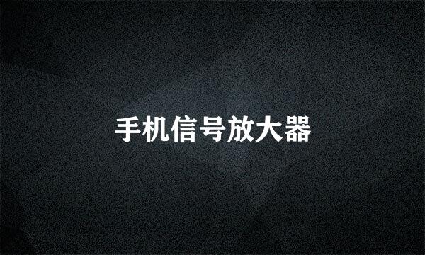 手机信号放大器