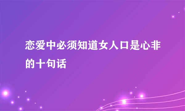 恋爱中必须知道女人口是心非的十句话