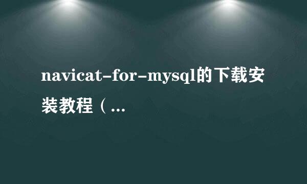 navicat-for-mysql的下载安装教程（图文详解）