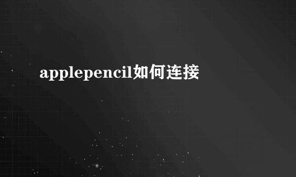 applepencil如何连接