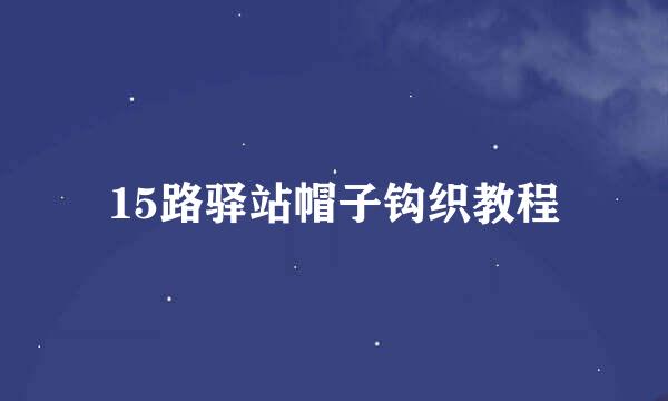 15路驿站帽子钩织教程