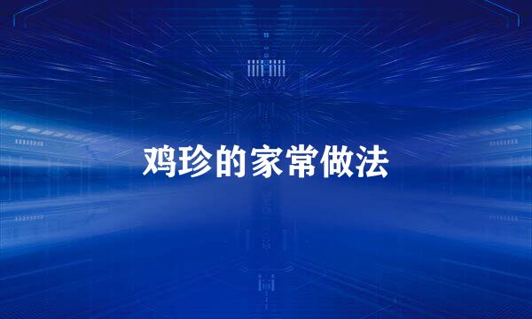 鸡珍的家常做法