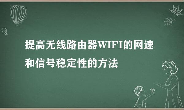 提高无线路由器WIFI的网速和信号稳定性的方法
