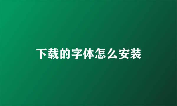 下载的字体怎么安装