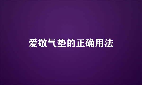 爱敬气垫的正确用法