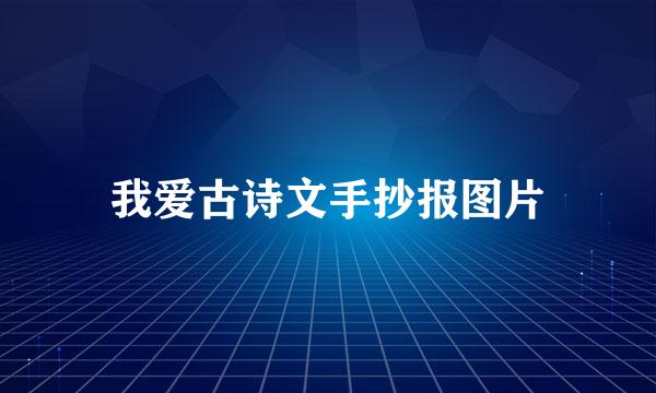 我爱古诗文手抄报图片