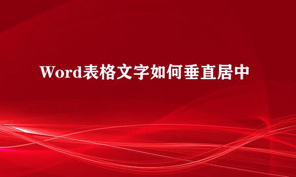 Word表格文字如何垂直居中