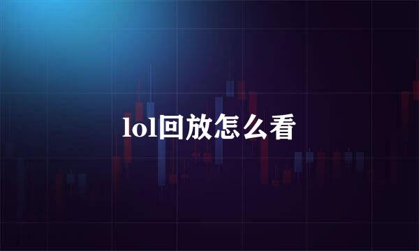 lol回放怎么看