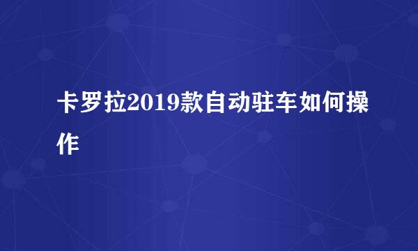 卡罗拉2019款自动驻车如何操作