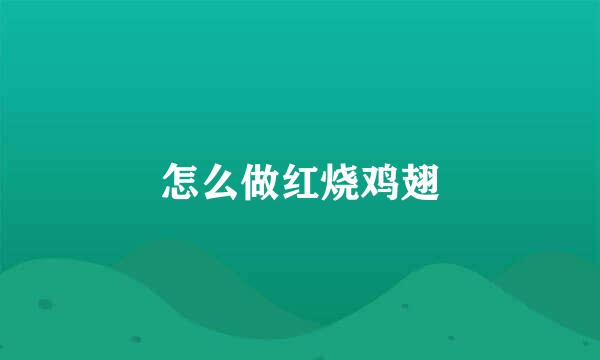 怎么做红烧鸡翅