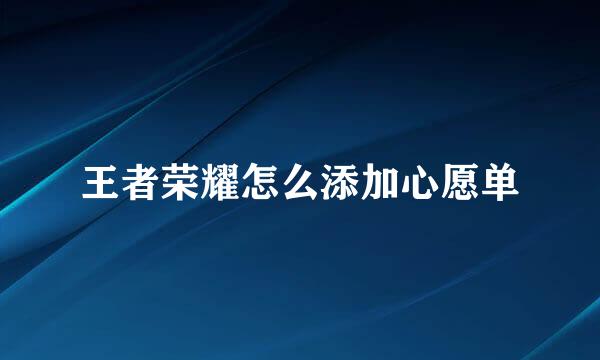 王者荣耀怎么添加心愿单
