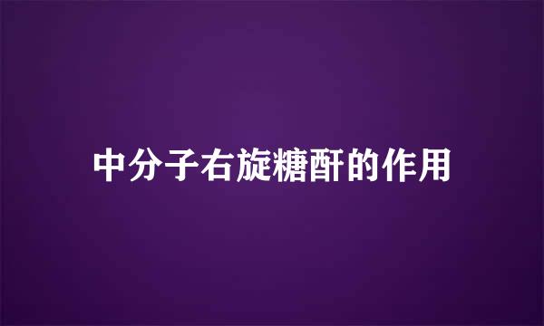 中分子右旋糖酐的作用