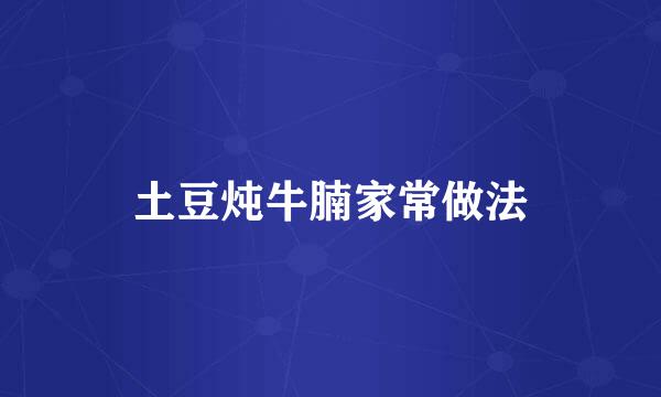 土豆炖牛腩家常做法