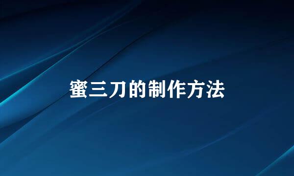 蜜三刀的制作方法