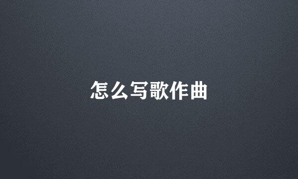 怎么写歌作曲