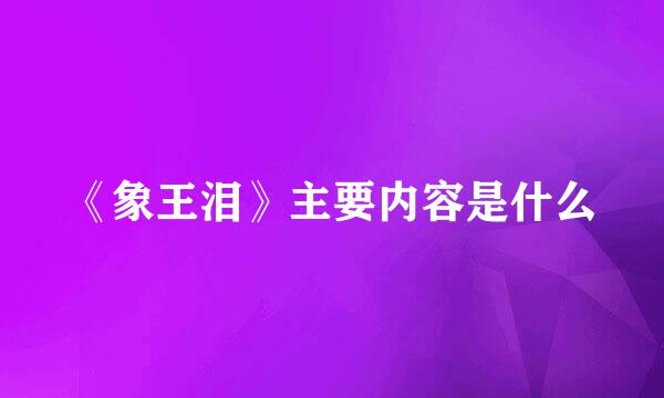 《象王泪》主要内容是什么