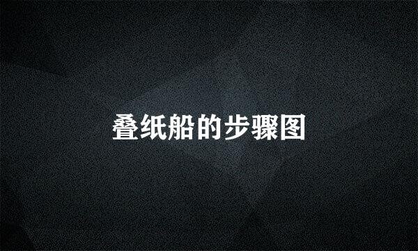 叠纸船的步骤图
