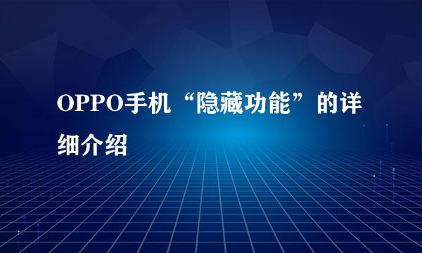 OPPO手机“隐藏功能”的详细介绍