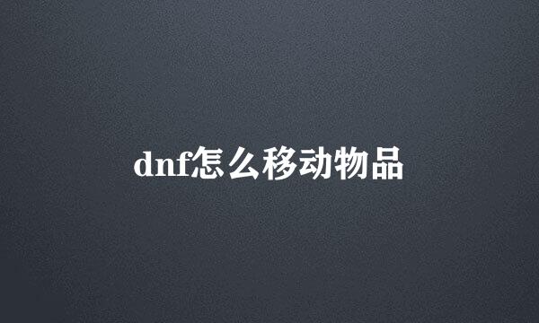 dnf怎么移动物品