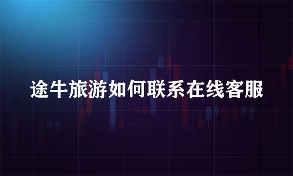 途牛旅游如何联系在线客服