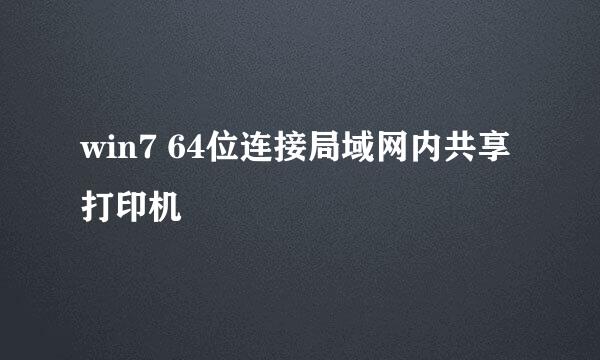 win7 64位连接局域网内共享打印机