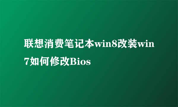 联想消费笔记本win8改装win7如何修改Bios