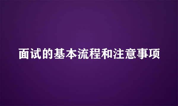 面试的基本流程和注意事项