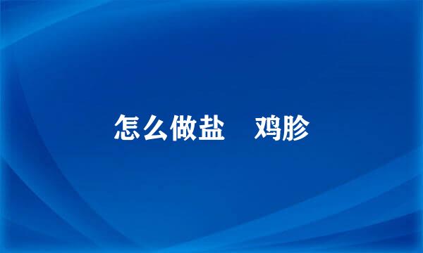 怎么做盐焗鸡胗