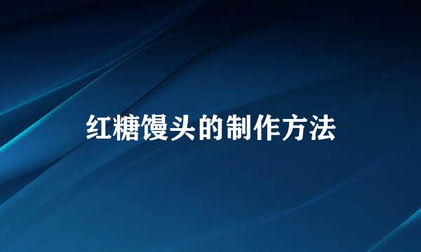 红糖馒头的制作方法