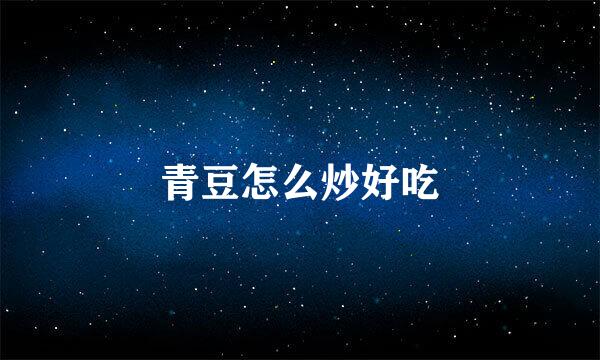 青豆怎么炒好吃