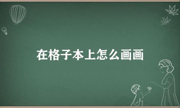 在格子本上怎么画画