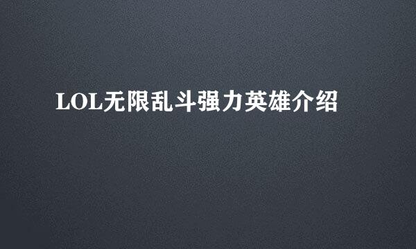 LOL无限乱斗强力英雄介绍