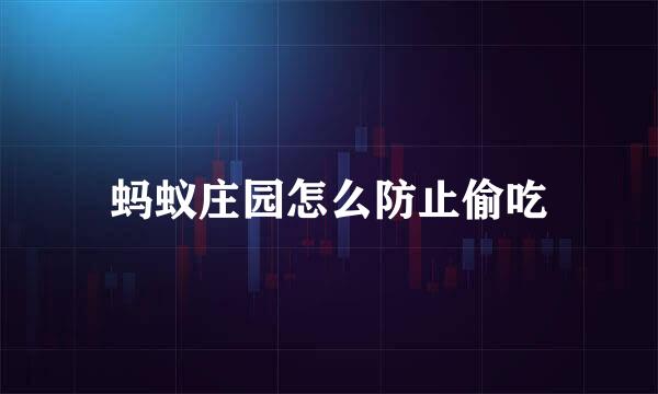 蚂蚁庄园怎么防止偷吃