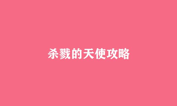 杀戮的天使攻略