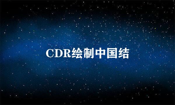 CDR绘制中国结