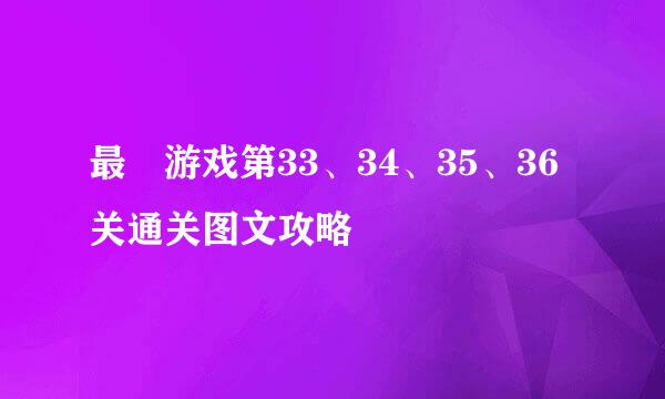 最囧游戏第33、34、35、36关通关图文攻略
