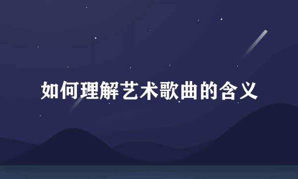 如何理解艺术歌曲的含义