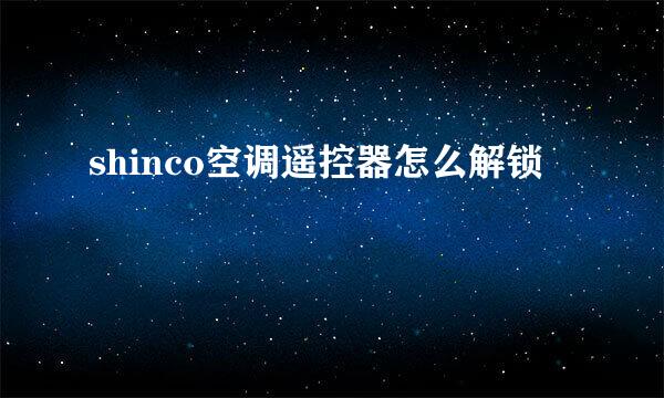 shinco空调遥控器怎么解锁