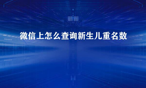 微信上怎么查询新生儿重名数