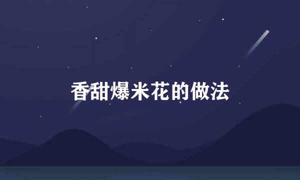 香甜爆米花的做法