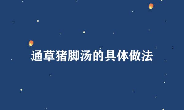 通草猪脚汤的具体做法