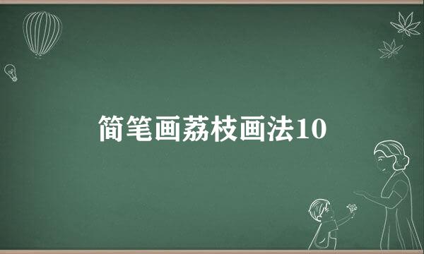 简笔画荔枝画法10