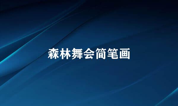 森林舞会简笔画