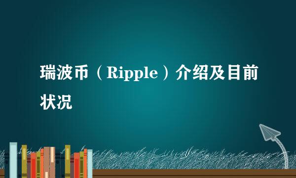 瑞波币（Ripple）介绍及目前状况