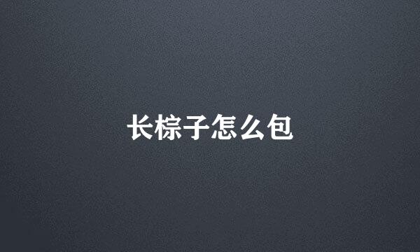 长棕子怎么包