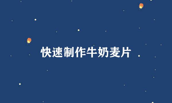 快速制作牛奶麦片