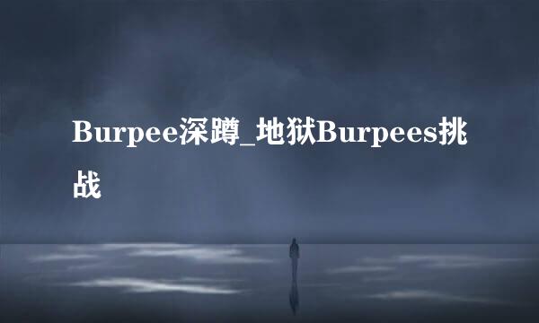 Burpee深蹲_地狱Burpees挑战