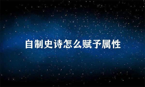 自制史诗怎么赋予属性