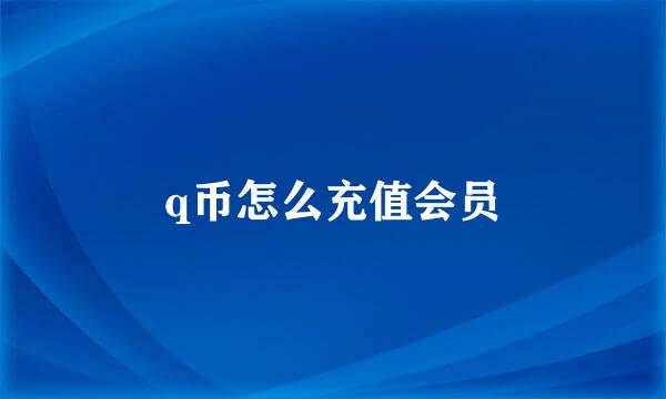 q币怎么充值会员